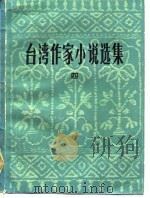 台湾作家小说选集  4   1984  PDF电子版封面    张葆莘编 