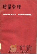 质量管理   1985  PDF电子版封面  4288·12  辽宁省质量管理协会编著 