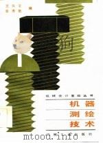 机器测绘技术   1985  PDF电子版封面  15033·5741  王汉文，张秀艳编 