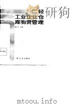 二轻工业企业仓库物资管理   1986  PDF电子版封面  4042·033  戴学义主编 