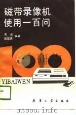 磁带录像机使用一百问   1989  PDF电子版封面  7800380513  周斌，倪荣庆编著 