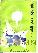 前车之鉴  续集   1987  PDF电子版封面    《前车之鉴》编辑组编 