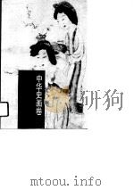 中华史画卷——明代卷   1996年06月第1版  PDF电子版封面    程郁 戴友生 
