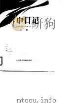 阵中日记  （上册）   1987年10月第1版  PDF电子版封面    中共中央党史资料征集委员会 中国人民解放军档案馆 