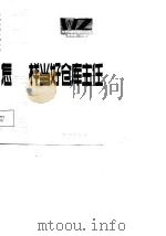 怎样当好仓库主任   1987  PDF电子版封面    顾永年，周乃昌编著 