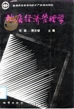 地质经济管理学   1993  PDF电子版封面  711601196X  刘路，贾芝锡主编 