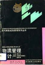 物流管理会计   1991  PDF电子版封面  7810054813  刘明辉等编著 