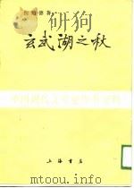 中国现代文学史参考资料  玄武湖之秋  小说集（1924 PDF版）