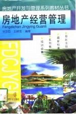 房地产经营管理   1994  PDF电子版封面  7561109067  刘亚臣，王树忠编著 