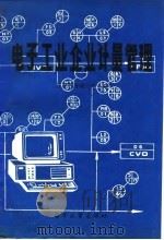 电子工业企业计量管理（1988 PDF版）