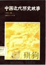 中国近代历史故事（1982 PDF版）