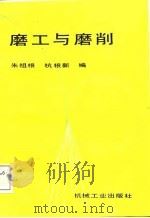 磨工与磨削   1988  PDF电子版封面  7111003551  朱祖根，杭根新编 