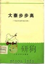 大寨步步高  “农业学大寨”曲艺专辑   1975  PDF电子版封面    王济等著 