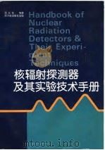 核辐射探测器及其实验技术手册   1990  PDF电子版封面  7502202056  汲长松编著 