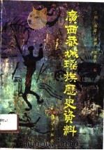 广西恭城瑶族历史资料（1990 PDF版）