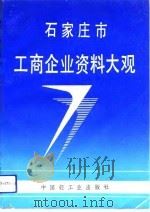 石家庄市工商企业资料大观（1991 PDF版）