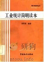 工业统计简明读本   1985  PDF电子版封面    刘厚甫编著 