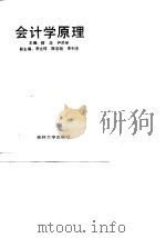 会计学原理   1990  PDF电子版封面  7560105645  嵇忠，尹洪举主编 