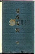 清名家词  五   1982年12月第1版  PDF电子版封面    陈乃乾 
