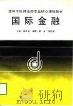 国际金融   1993  PDF电子版封面  7220015143  陈平，马君潞（南开大学文学院） 