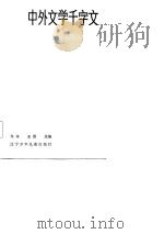 中外文学千字文（1986 PDF版）
