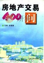 房地产交易400问（1996 PDF版）