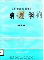 病理学   1994  PDF电子版封面  7506709155  陈常召主编 