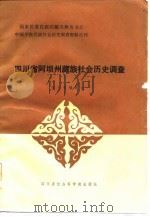 四川省阿坝州藏族社会历史调查（1985.06 PDF版）