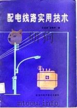 配电线路实用技术   1986  PDF电子版封面    宋连加，王树声 