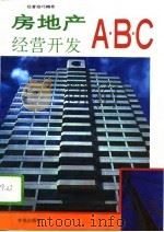 房地产经营开发ABC   1994  PDF电子版封面  7507705102  徐康平，刘凯湘主编；本书编写组编著 