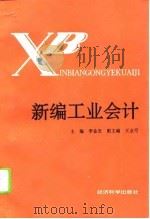 新编工业会计   1993  PDF电子版封面  7505805754  李金发主编 