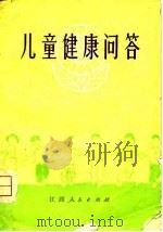 儿童健康问答   1974  PDF电子版封面  141108  江西省儿童医院编 