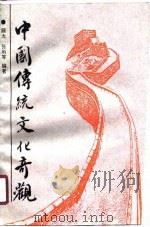 中国传统文化奇观（1990 PDF版）