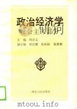 政治经济学  社会主义部分   1989  PDF电子版封面  721600521X  周彦文；邓启惠等 
