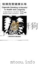 吸烟危害健康长寿   1994  PDF电子版封面  7543905450  顾学裘，顾茂健编著 