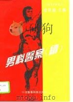 男科医案  续（1994 PDF版）