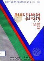 豫北淮北苏北地区农业综合开发文集（1993 PDF版）