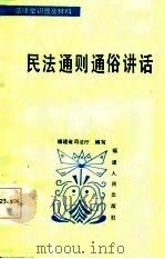 民法通则通俗讲话   1986  PDF电子版封面  6173·32  福建省司法厅编写 