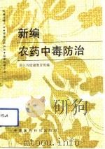 新编农药中毒防治   1991  PDF电子版封面  7506705109  李天麟编 
