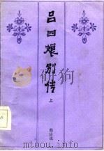 吕四娘别传  上（1986 PDF版）