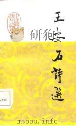 王安石诗选（1986 PDF版）