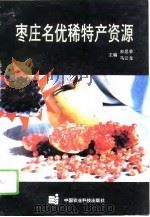 枣庄名优稀特产资源   1996  PDF电子版封面  7801191595  宋思季，马云龙主编 