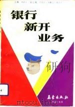 银行新开业务   1992  PDF电子版封面  7502910891  谭建斌主编 