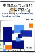 中国企业与证券的资信评估   1994  PDF电子版封面  780073076X  吴晶妹编著 