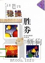 稳操胜券  企业的筹资与投资   1996  PDF电子版封面  7216019199  宋奇成等编著 