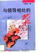 与领导相处的艺术   1993年06月第1版  PDF电子版封面    王根宝 
