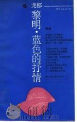 黎明，蓝色的抒情   1989  PDF电子版封面    龙郁 