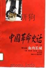 中国革命史话  1919-1949  第9卷  血肉长城   1995  PDF电子版封面  7535811191  夏以溶主编；张为波著 