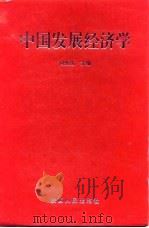 中国发展经济学（1999 PDF版）