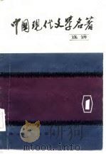 中国现代文学名著选讲（1985 PDF版）